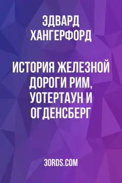 Обложка аудиокниги «История железной дороги Рим, Уотертаун и Огденсберг»
