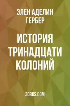 Обложка аудиокниги «История тринадцати колоний»