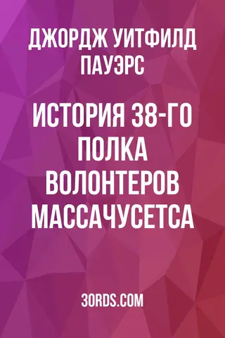 Обложка аудиокниги «История 38-го полка волонтеров Массачусетса»