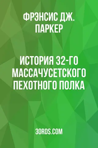 Обложка аудиокниги «История 32-го Массачусетского пехотного полка»