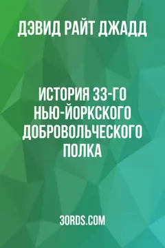 Обложка аудиокниги «История 33-го Нью-Йоркского добровольческого полка»