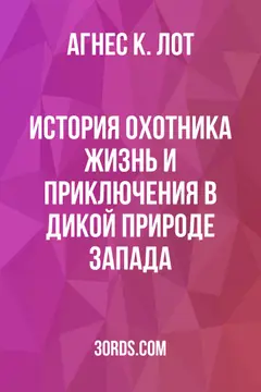 Обложка аудиокниги «История охотника: Жизнь и приключения в дикой природе Запада»