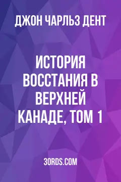 Обложка аудиокниги «История восстания в Верхней Канаде, том 1»