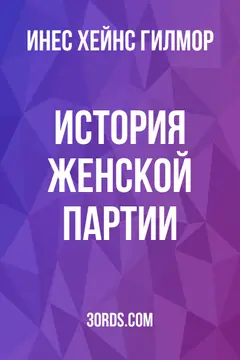 Обложка аудиокниги «История Женской партии»