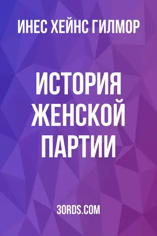 Обложка аудиокниги «История Женской партии»