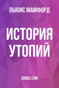 Обложка аудиокниги «История утопий»