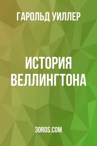 Обложка аудиокниги «История Веллингтона»