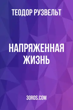 Обложка аудиокниги «Напряженная жизнь»