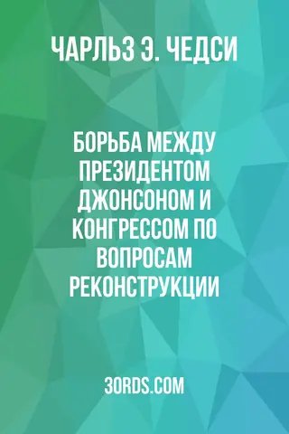 Обложка аудиокниги «Борьба между президентом Джонсоном и Конгрессом по вопросам Реконструкции»