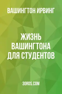 Обложка аудиокниги «Жизнь Вашингтона для студентов»