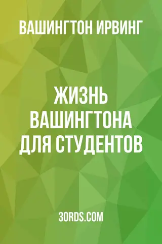 Обложка аудиокниги «Жизнь Вашингтона для студентов»