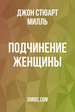Обложка аудиокниги «Подчинение женщины»