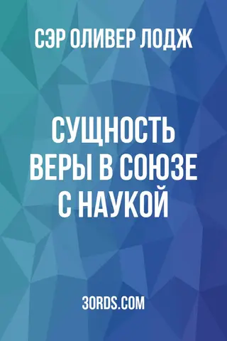 Обложка аудиокниги «Сущность веры в союзе с наукой»