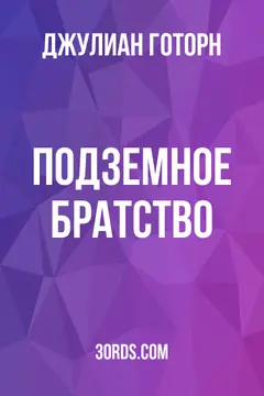 Обложка аудиокниги «Подземное братство»