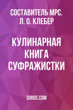 Обложка аудиокниги «Кулинарная книга суфражистки»