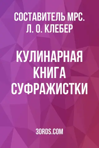 Обложка аудиокниги «Кулинарная книга суфражистки»