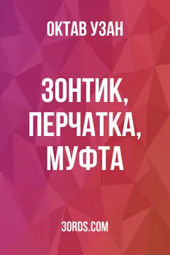 Обложка аудиокниги «Зонтик, перчатка, муфта»