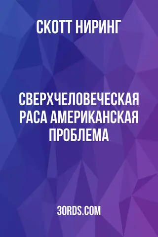 Обложка аудиокниги «Сверхчеловеческая раса: Американская проблема»