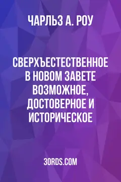 Обложка аудиокниги «Сверхъестественное в Новом Завете: Возможное, достоверное и историческое»