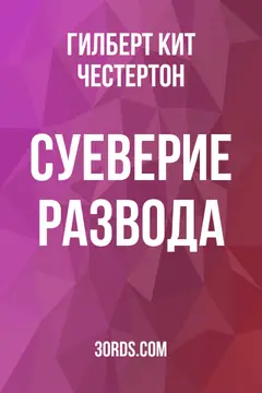 Обложка аудиокниги «Суеверие развода»