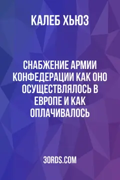 Обложка аудиокниги «Снабжение армии Конфедерации: как оно осуществлялось в Европе и как оплачивалось»