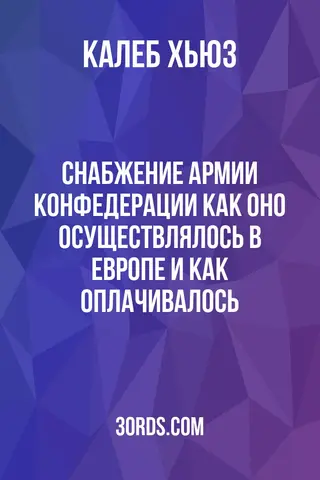 Обложка аудиокниги «Снабжение армии Конфедерации: как оно осуществлялось в Европе и как оплачивалось»