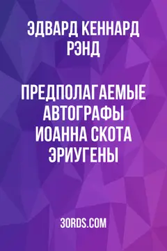 Обложка аудиокниги «Предполагаемые автографы Иоанна Скота Эриугены»