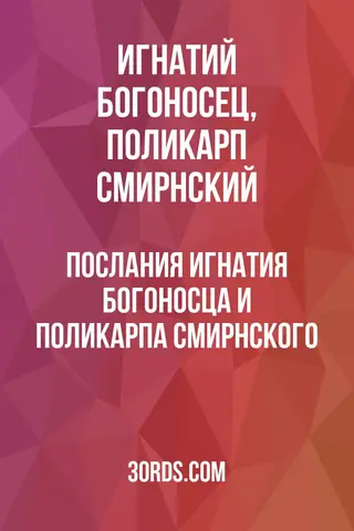 Обложка аудиокниги «Послания Игнатия Богоносца и Поликарпа Смирнского»
