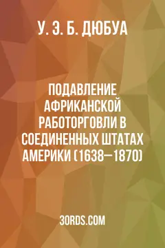 Обложка аудиокниги «Подавление африканской работорговли в Соединенных Штатах Америки (1638–1870)»