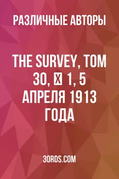 Обложка аудиокниги «The Survey, том 30, № 1, 5 апреля 1913 года»