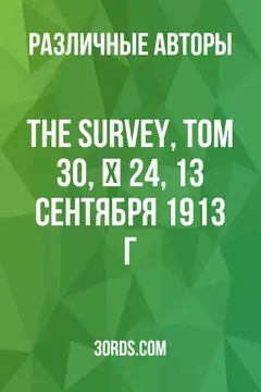 Обложка аудиокниги «The Survey, Том 30, № 24, 13 сентября 1913 г.»