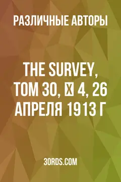 Обложка аудиокниги «The Survey, Том 30, № 4, 26 апреля 1913 г.»
