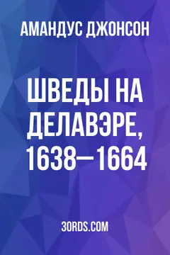 Обложка аудиокниги «Шведы на Делавэре, 1638–1664»
