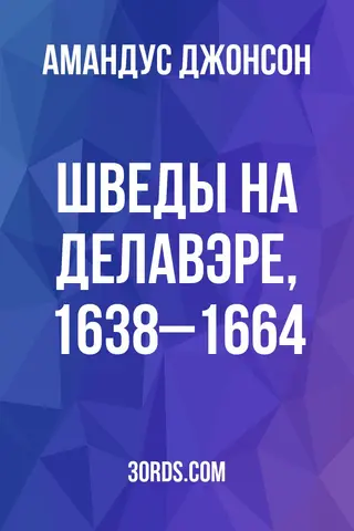 Обложка аудиокниги «Шведы на Делавэре, 1638–1664»