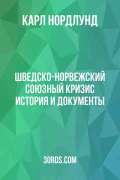 Обложка аудиокниги «Шведско-норвежский союзный кризис: история и документы»