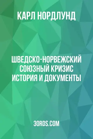 Обложка аудиокниги «Шведско-норвежский союзный кризис: история и документы»