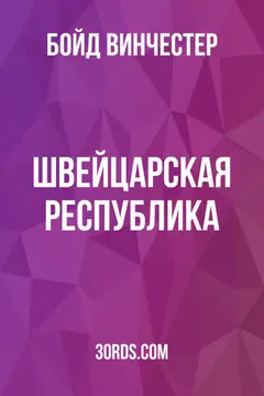 Обложка аудиокниги «Швейцарская республика»
