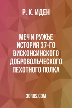 Обложка аудиокниги «Меч и ружье: История 37-го Висконсинского добровольческого пехотного полка»