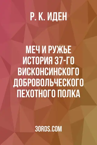 Обложка аудиокниги «Меч и ружье: История 37-го Висконсинского добровольческого пехотного полка»