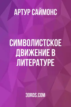 Обложка аудиокниги «Символистское движение в литературе»