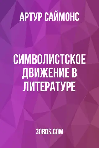 Обложка аудиокниги «Символистское движение в литературе»
