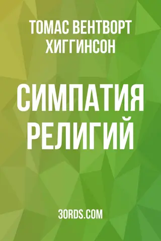 Обложка аудиокниги «Симпатия религий»