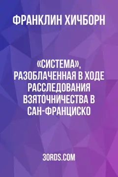 Обложка аудиокниги ««Система», разоблаченная в ходе расследования взяточничества в Сан-Франциско»