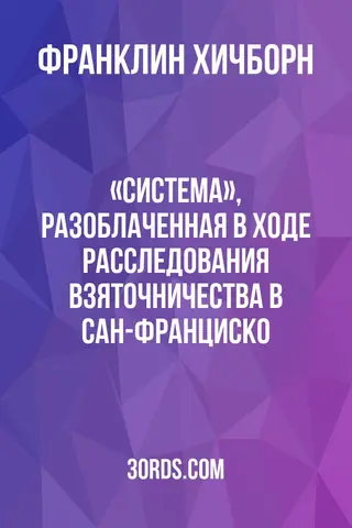 Обложка аудиокниги ««Система», разоблаченная в ходе расследования взяточничества в Сан-Франциско»
