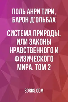 Обложка аудиокниги «Система природы, или Законы нравственного и физического мира. Том 2»