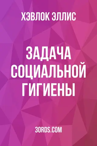 Обложка аудиокниги «Задача социальной гигиены»