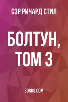 Обложка аудиокниги «Болтун, Том 3»
