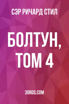 Обложка аудиокниги «Болтун, Том 4»