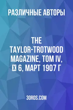 Обложка аудиокниги «The Taylor-Trotwood Magazine, том IV, № 6, март 1907 г.»