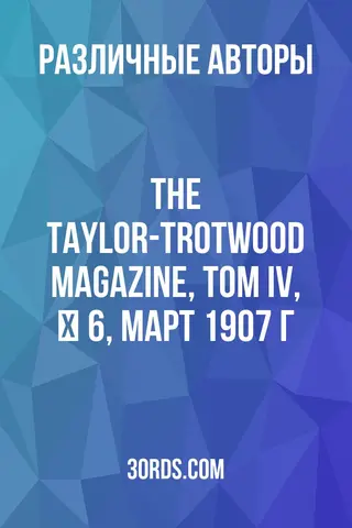 Обложка аудиокниги «The Taylor-Trotwood Magazine, том IV, № 6, март 1907 г.»